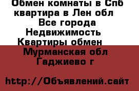 Обмен комнаты в Спб квартира в Лен.обл - Все города Недвижимость » Квартиры обмен   . Мурманская обл.,Гаджиево г.